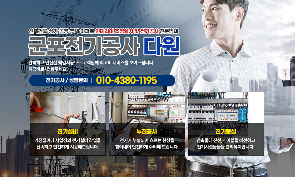 군포전기공사 다원